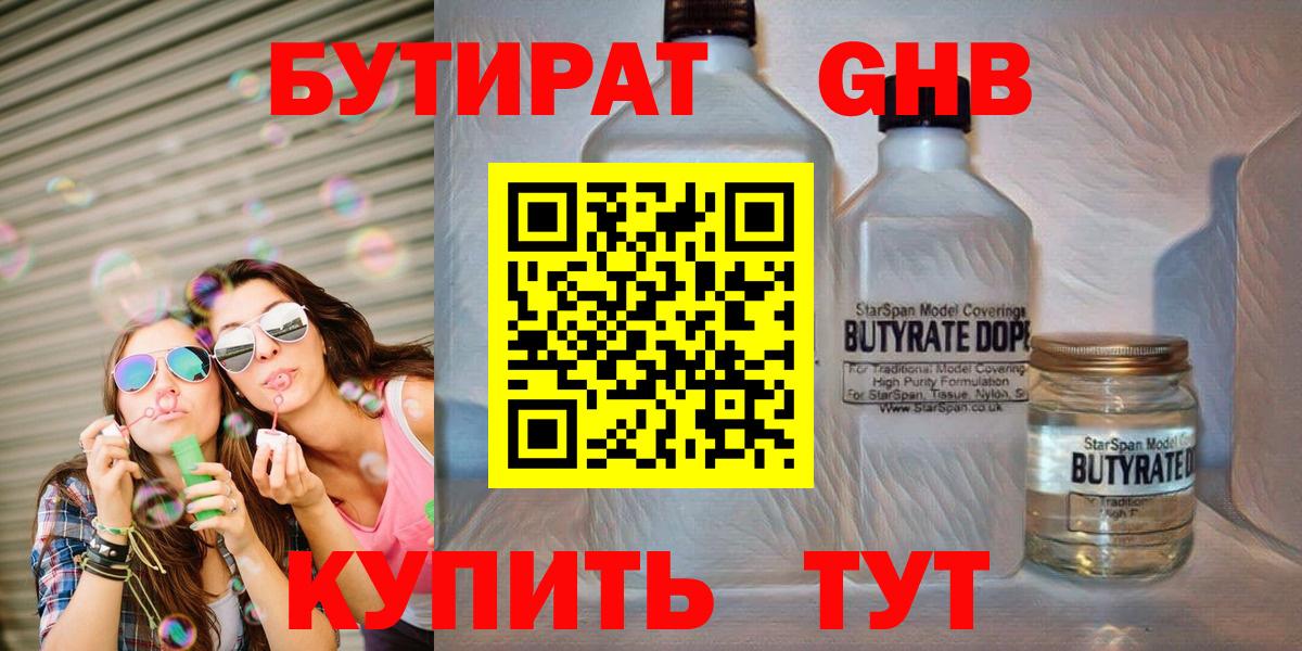 БУТИРАТ 99% Тобольск