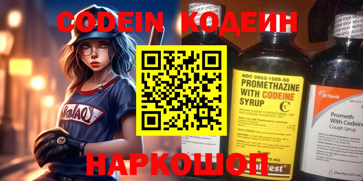 Codein напиток Lean (лин) Тобольск